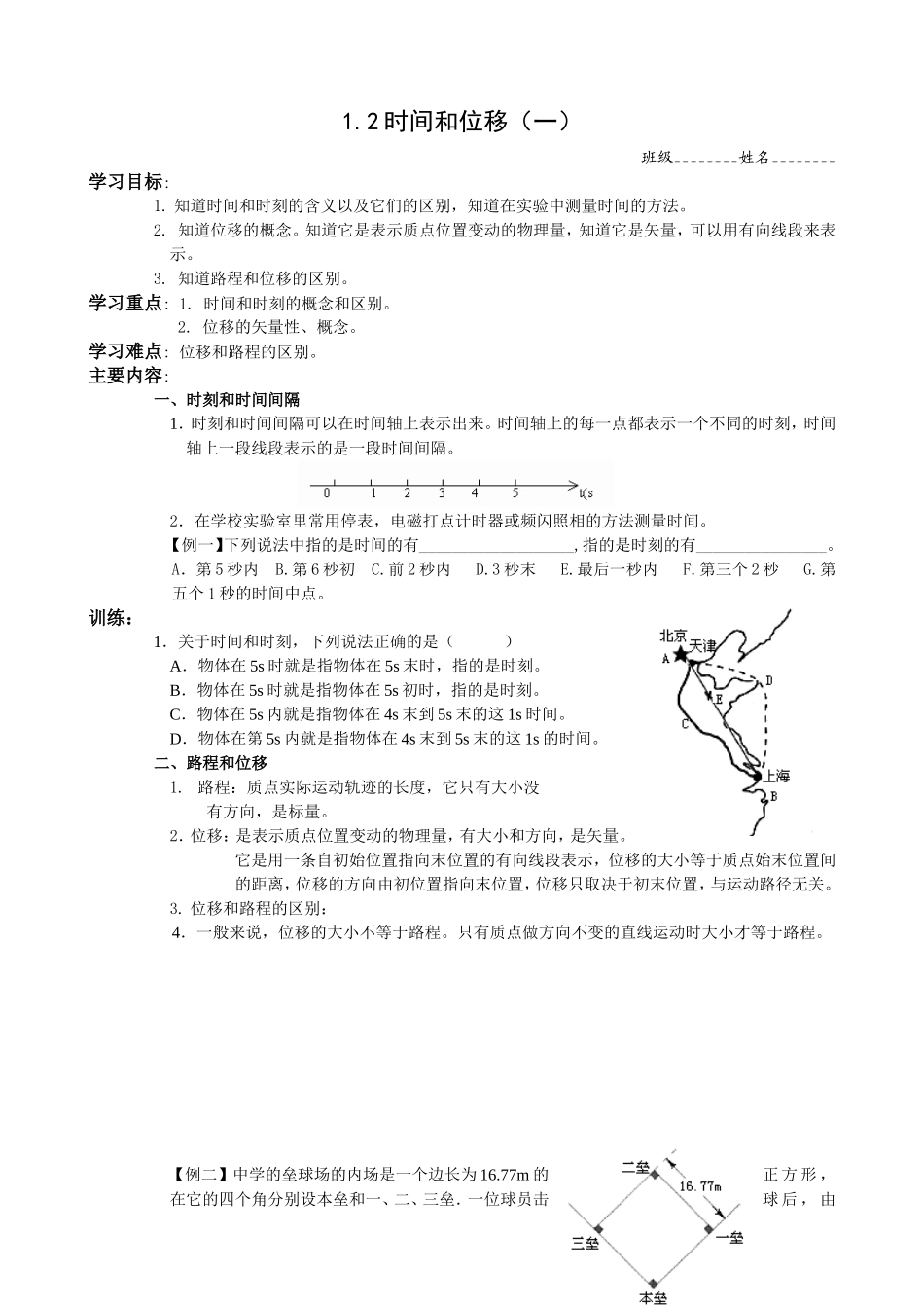 1.2时间和位移(一)_第1页