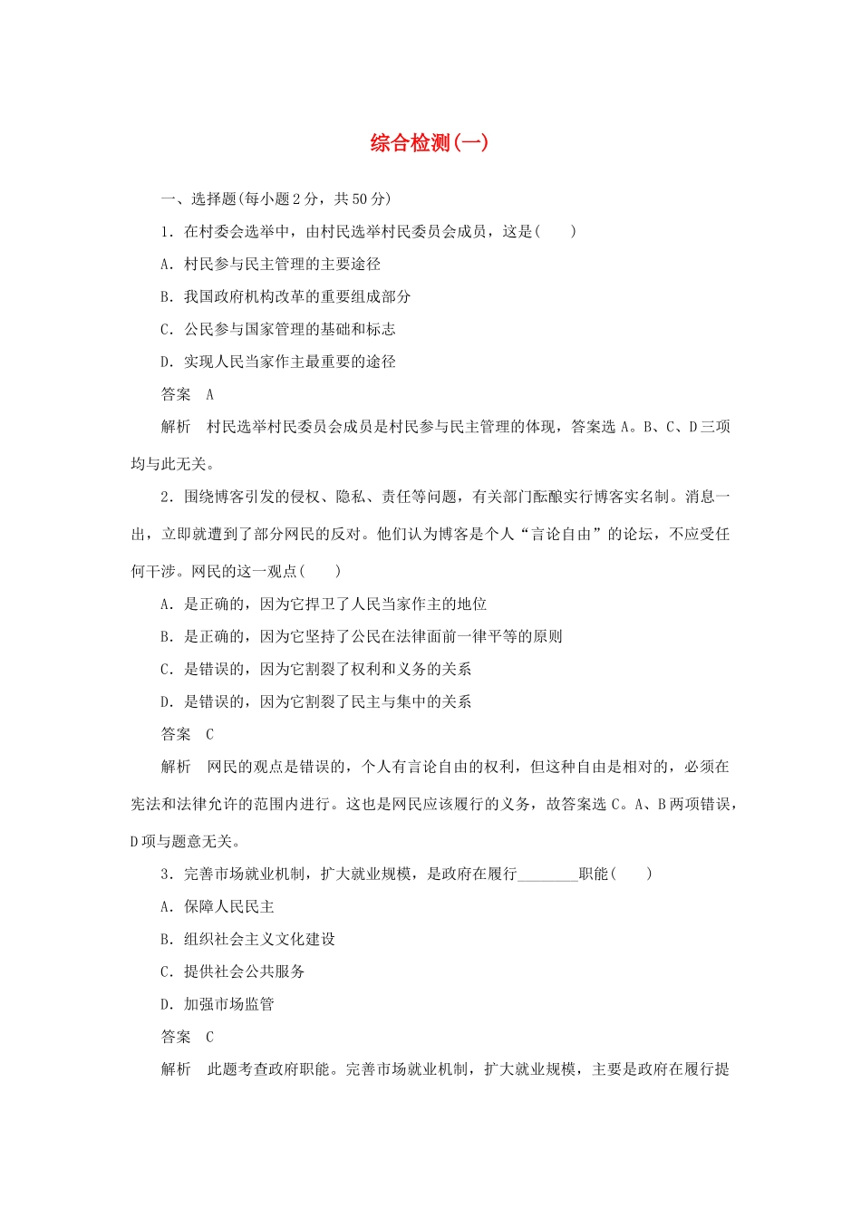 10-11学年高中政治同步学案 综合检测一 新人教版必修2_第1页