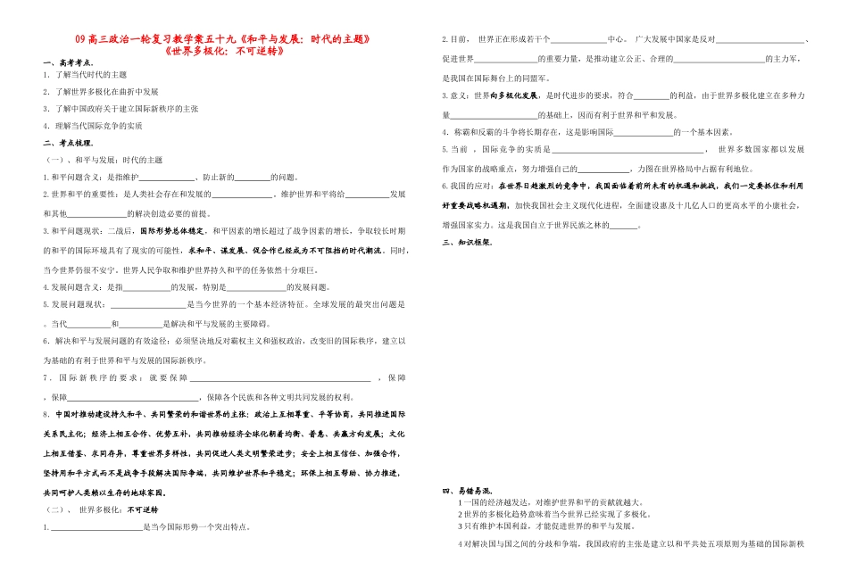 09高三政治一轮复习教学案五十九《和平与发展：时代的主题》_第1页