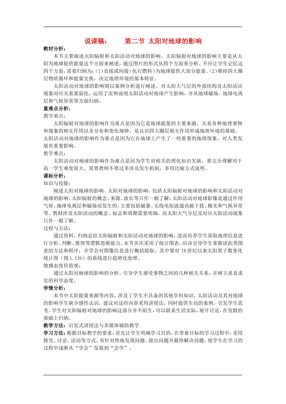 1.2太阳对地球的影响_第1页