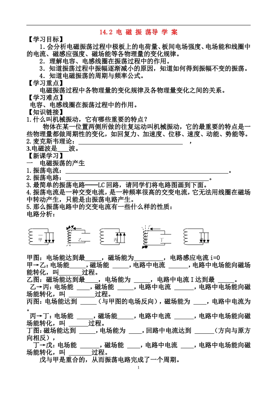 14.2电磁振荡教学目标_第1页