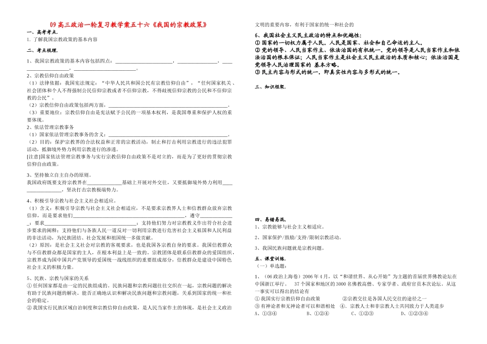 09高三政治一轮复习教学案五十六《我国的宗教政策》_第1页