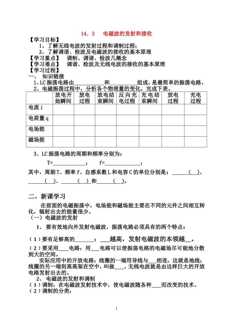 14.3 电磁波的发射和接收_第1页