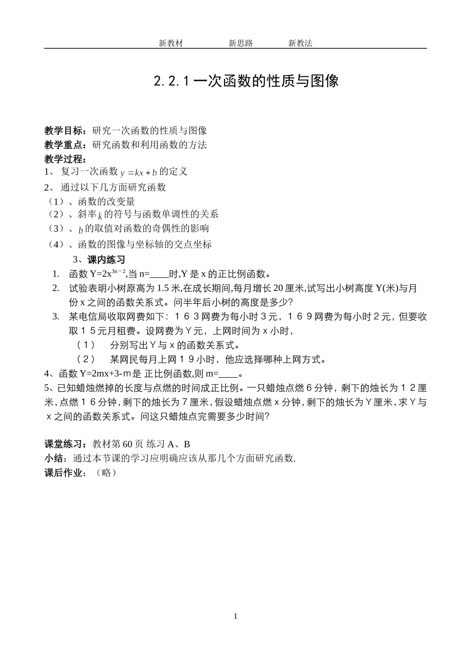 2.2.1 一次函数的性质与图像_第1页