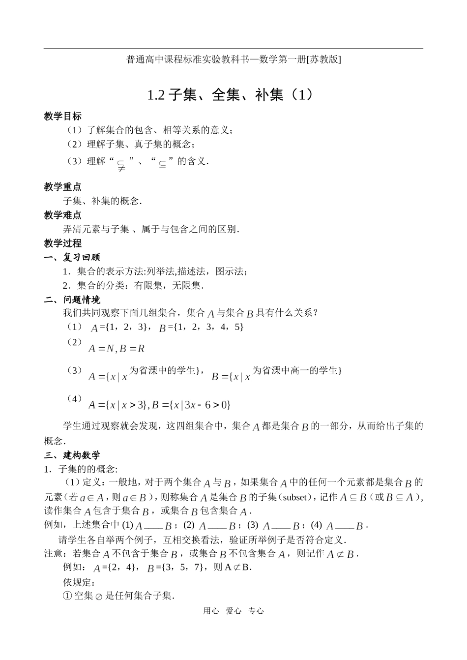 1.2子集、全集、补集（1）_第1页