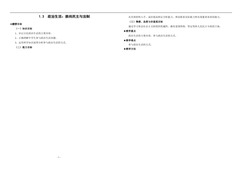 1.3  政治生活：崇尚民主与法制_第1页