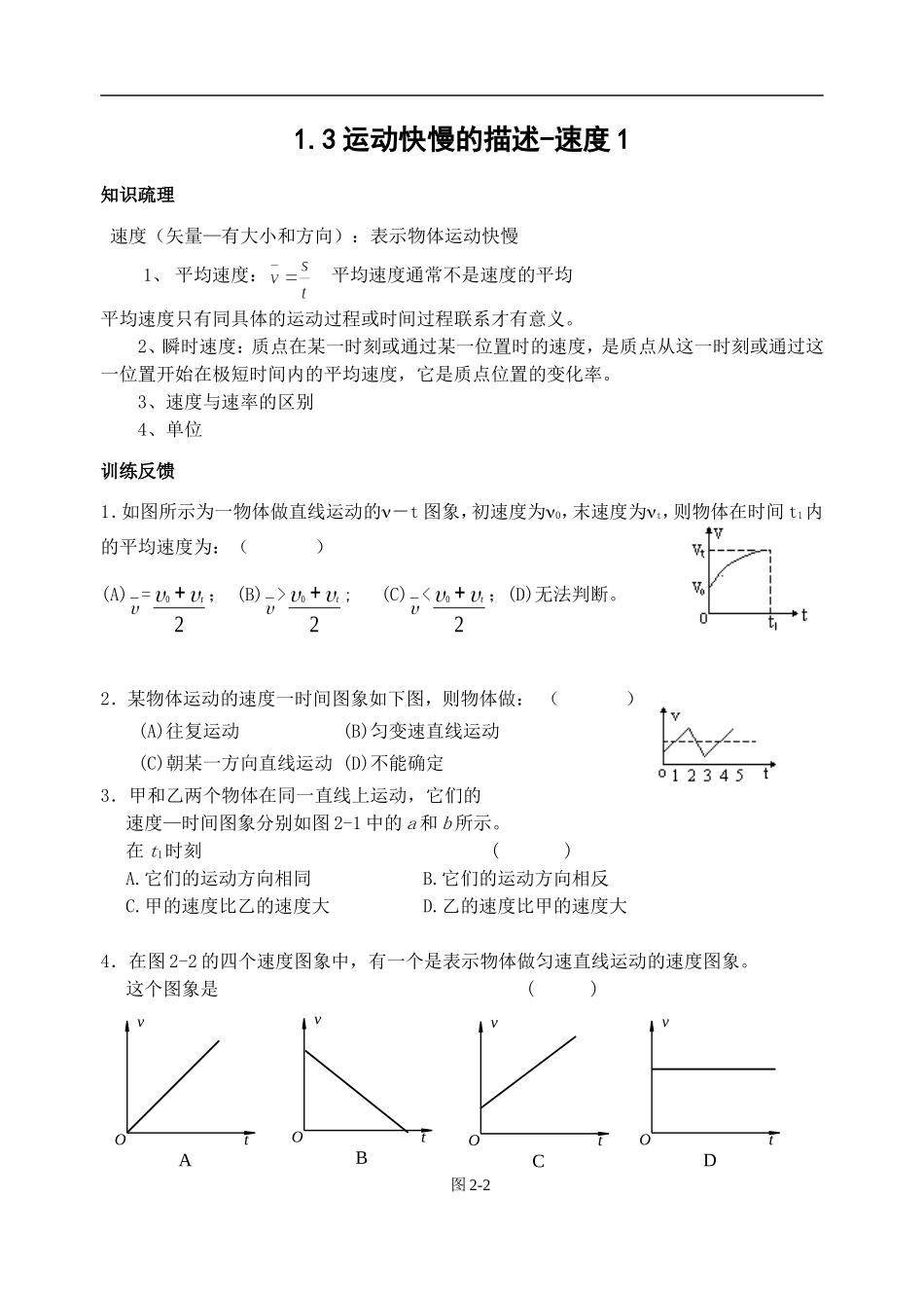 1.3 运动快慢的描述──速度教案1_第1页