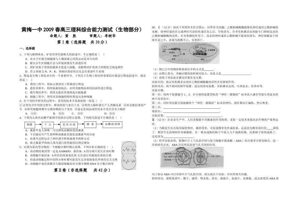 09届二轮生物备考会参评试题(黄梅一中)_第1页