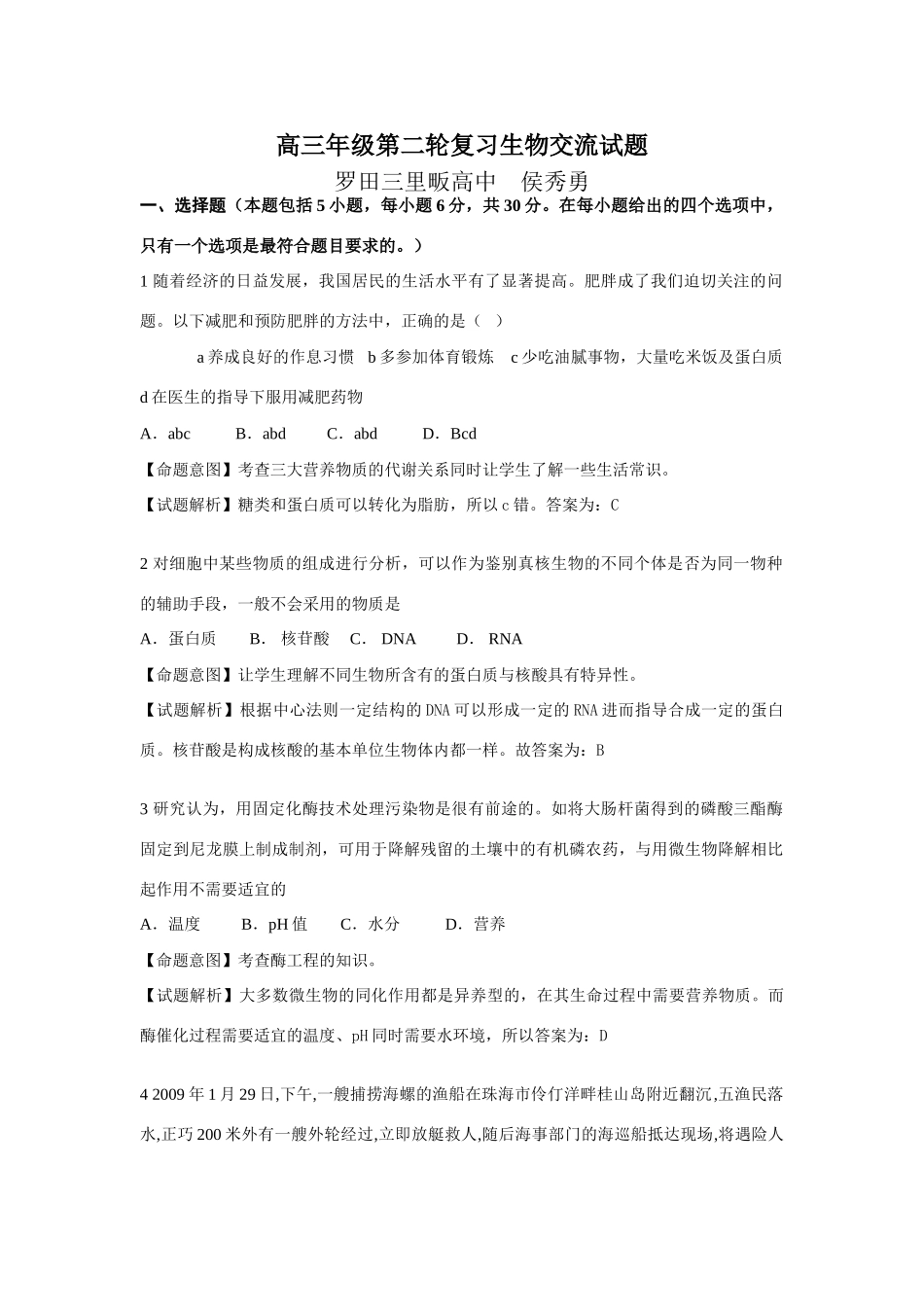 09届二轮生物备考会参评试题(罗田三中)_第1页