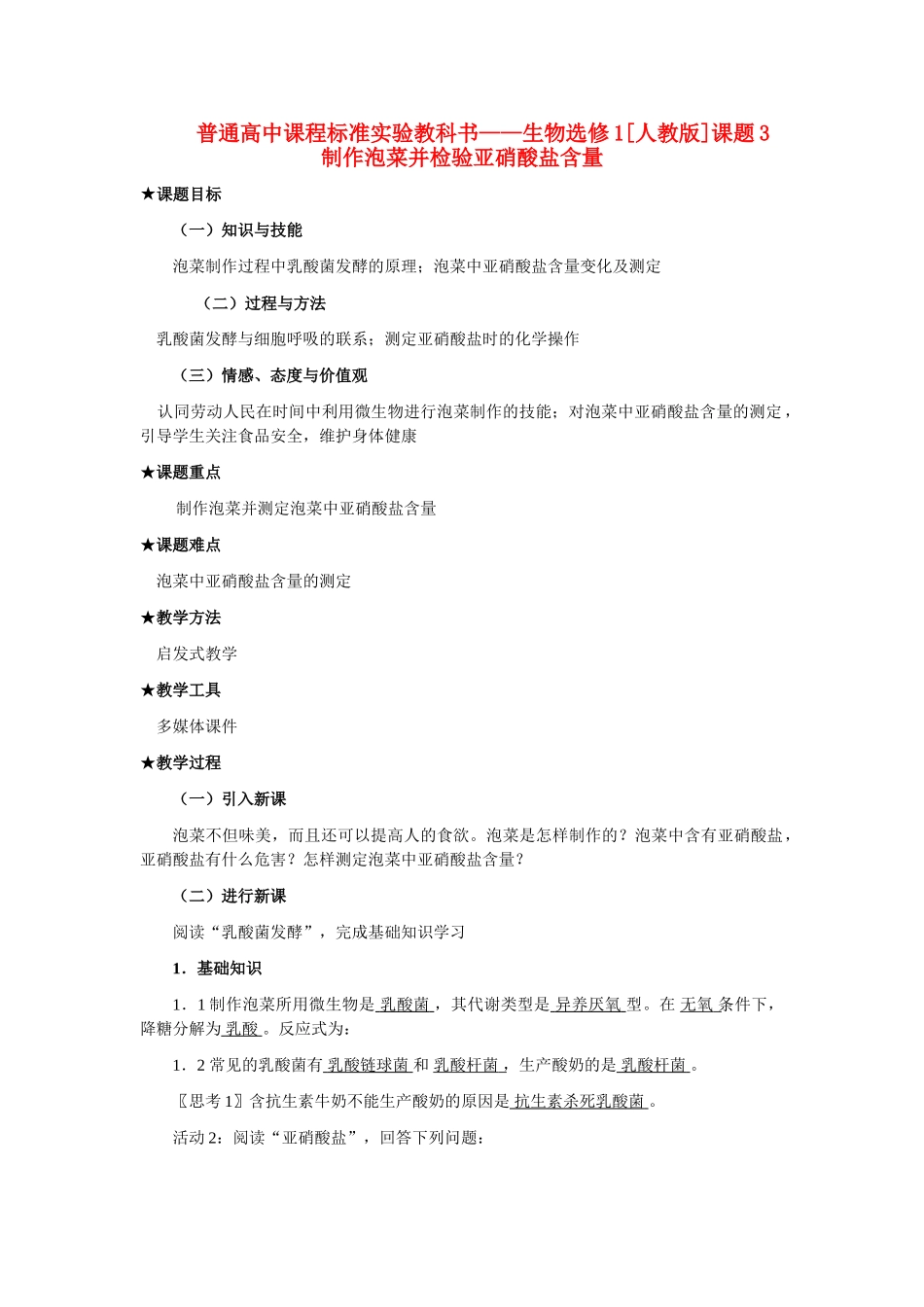 1.3 制作泡菜并检验亚硝酸盐含量（教案）_第1页