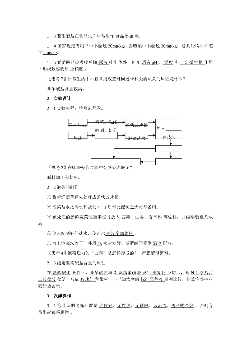 1.3 制作泡菜并检验亚硝酸盐含量（教案）_第2页