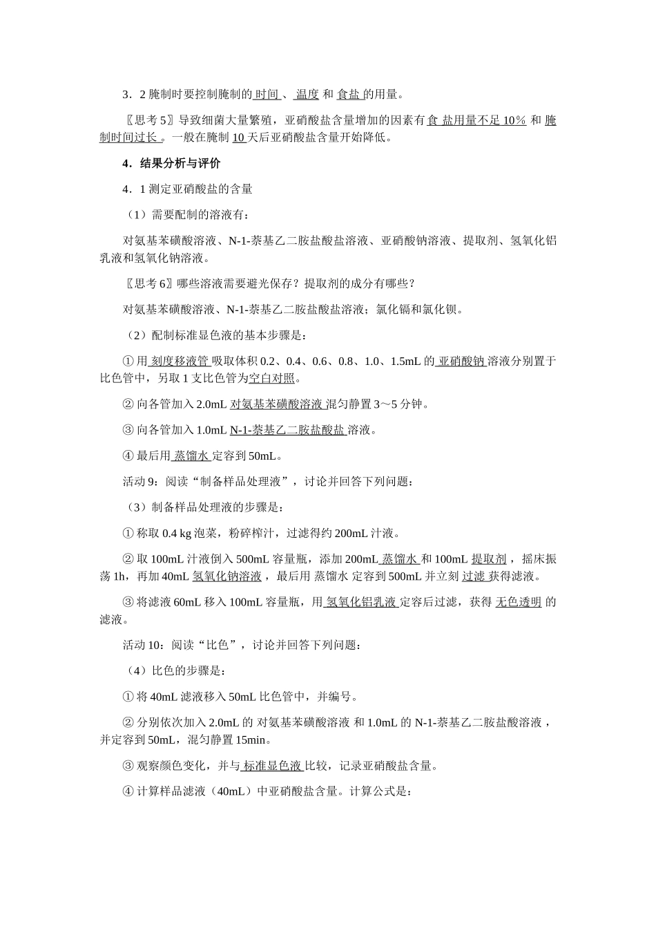 1.3 制作泡菜并检验亚硝酸盐含量（教案）_第3页