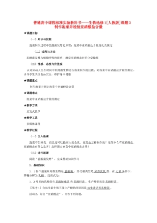 1.3 制作泡菜并检验亚硝酸盐含量（教案）