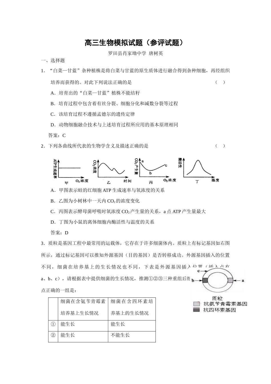 09届二轮生物备考会参评试题(罗田肖中)_第1页