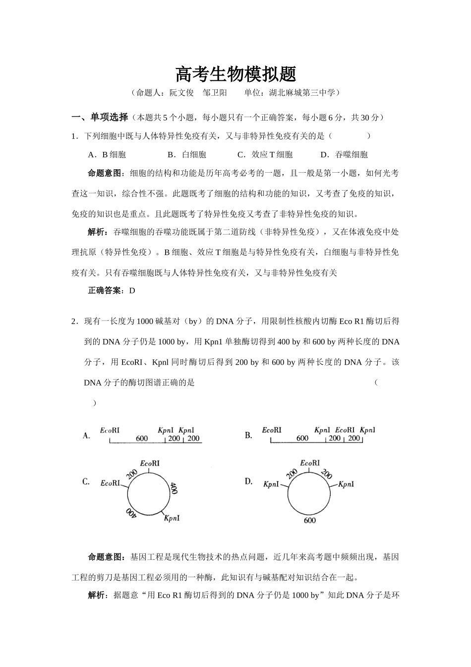 09届二轮生物备考会参评试题(麻城三中)_第1页