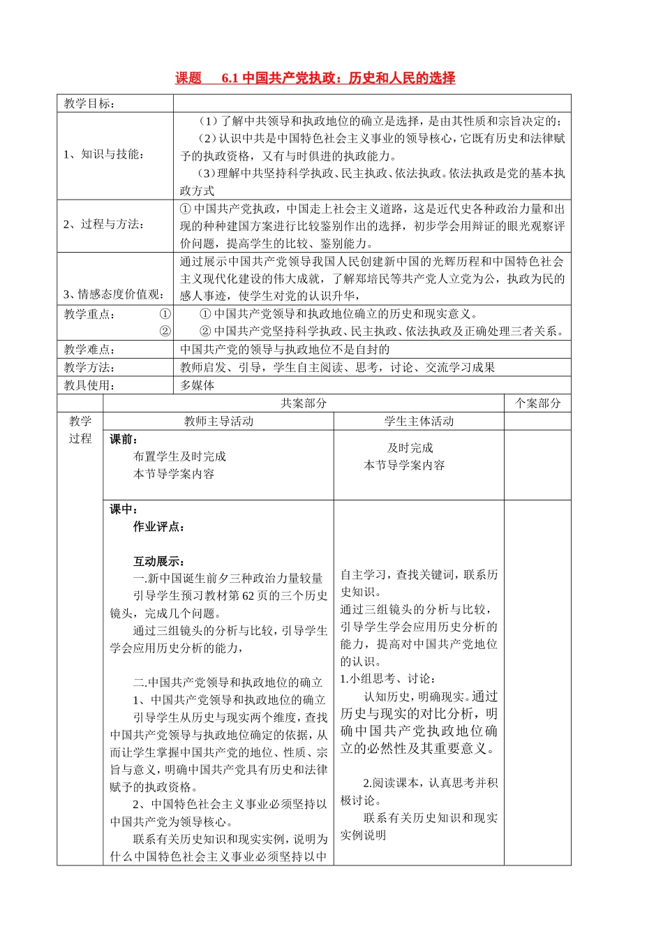 10年高中政治课时教案 6.1 中国共产党执政：历史和人民的选择新人教版必修2_第1页