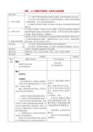 10年高中政治课时教案 6.1 中国共产党执政：历史和人民的选择新人教版必修2