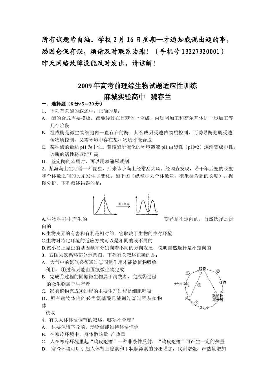 09届二轮生物备考会参评试题(麻城实高)_第1页