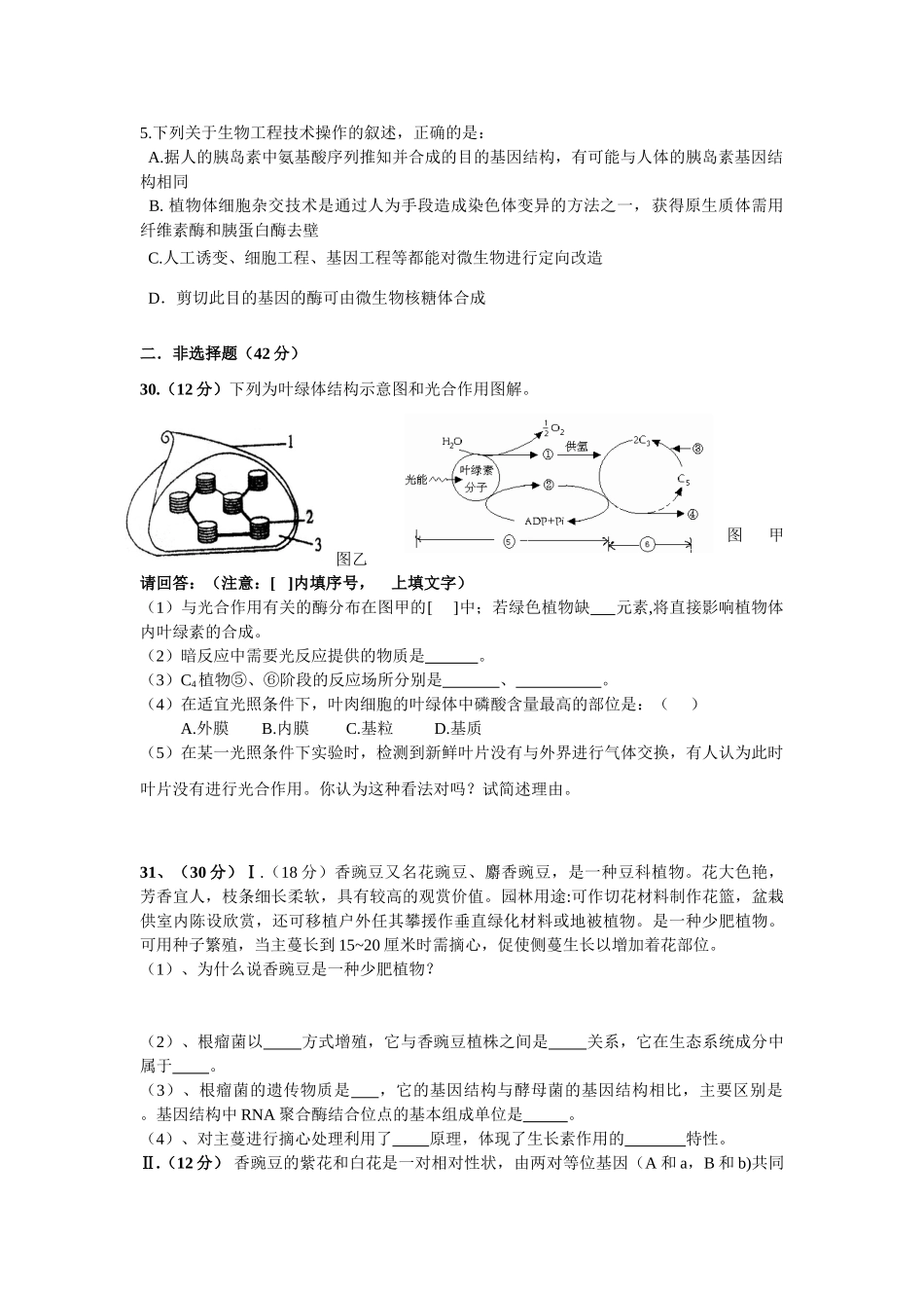 09届二轮生物备考会参评试题(麻城实高)_第2页