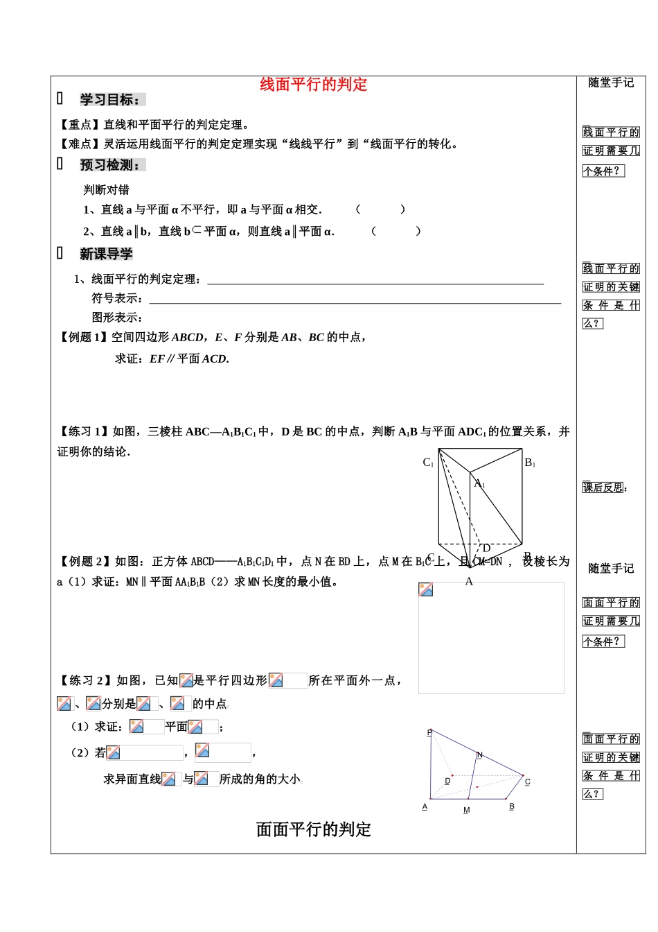10-线面面面平行判定（王东刚）_第1页