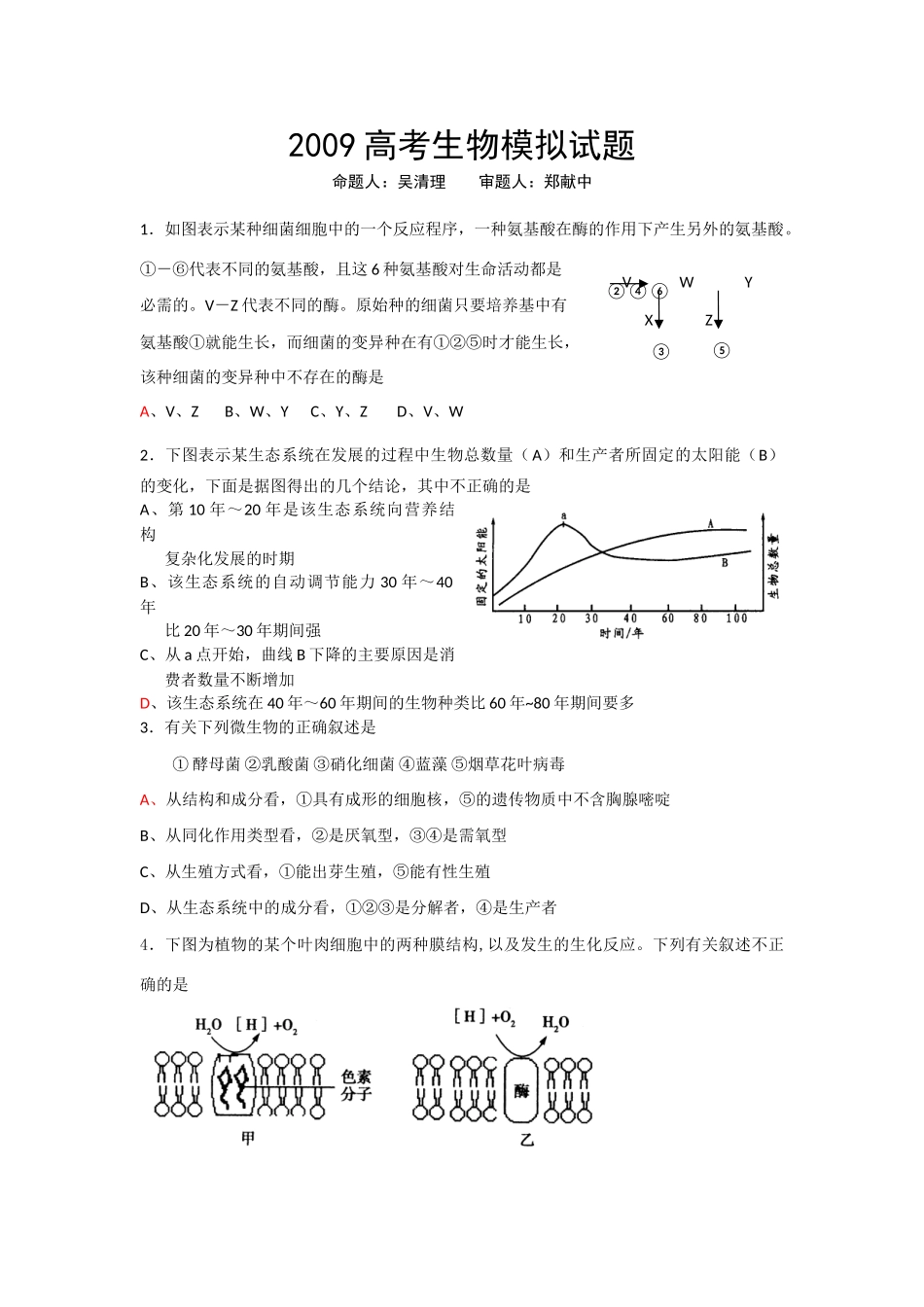 09届二轮生物备考会参评试题(蕲春一中)_第1页