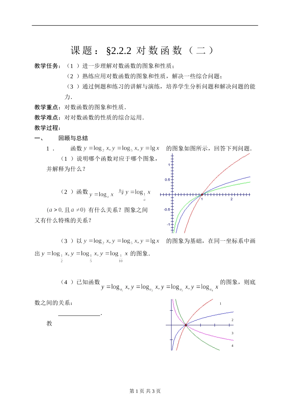 2.2.2对数函数（二）_第1页