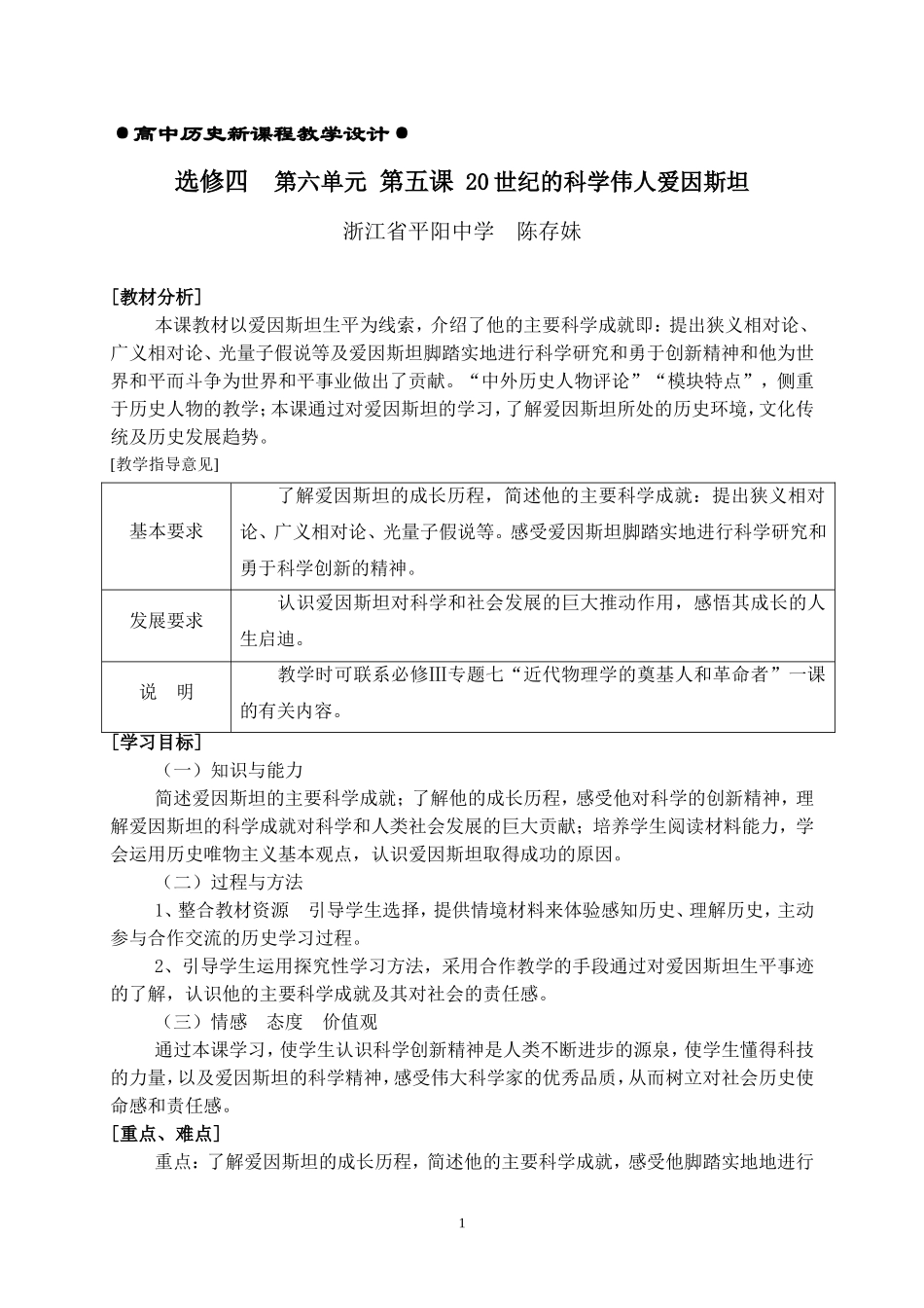 10选修四 第六单元 平阳中学  陈存妹  第五课20世纪的科学伟人爱因斯坦_第1页