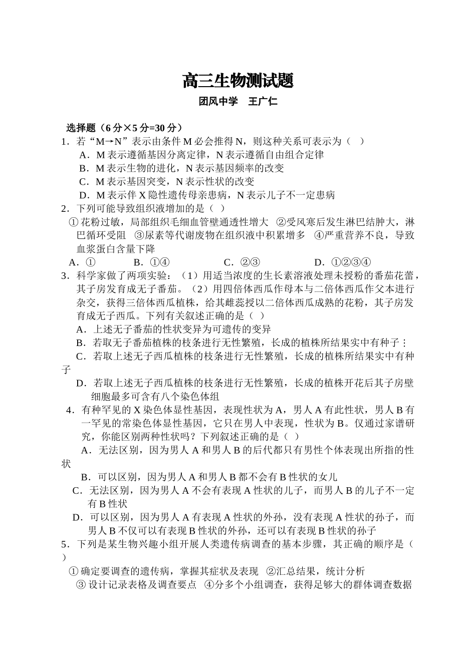 09届二轮生物备考会参评试题(团风中学)_第1页