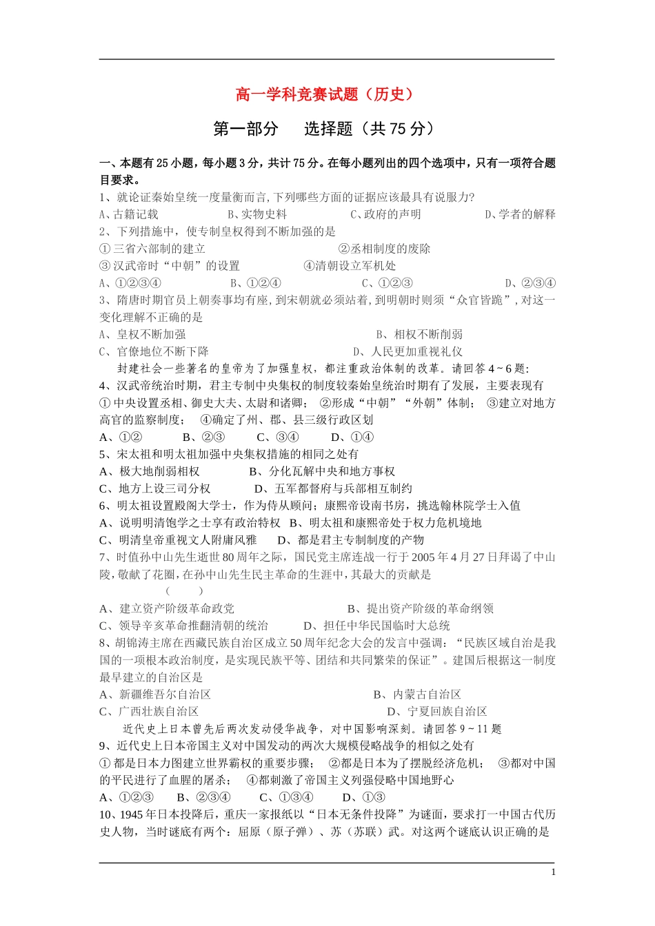 15、高一学科竞赛试题（历史必修一）_第1页