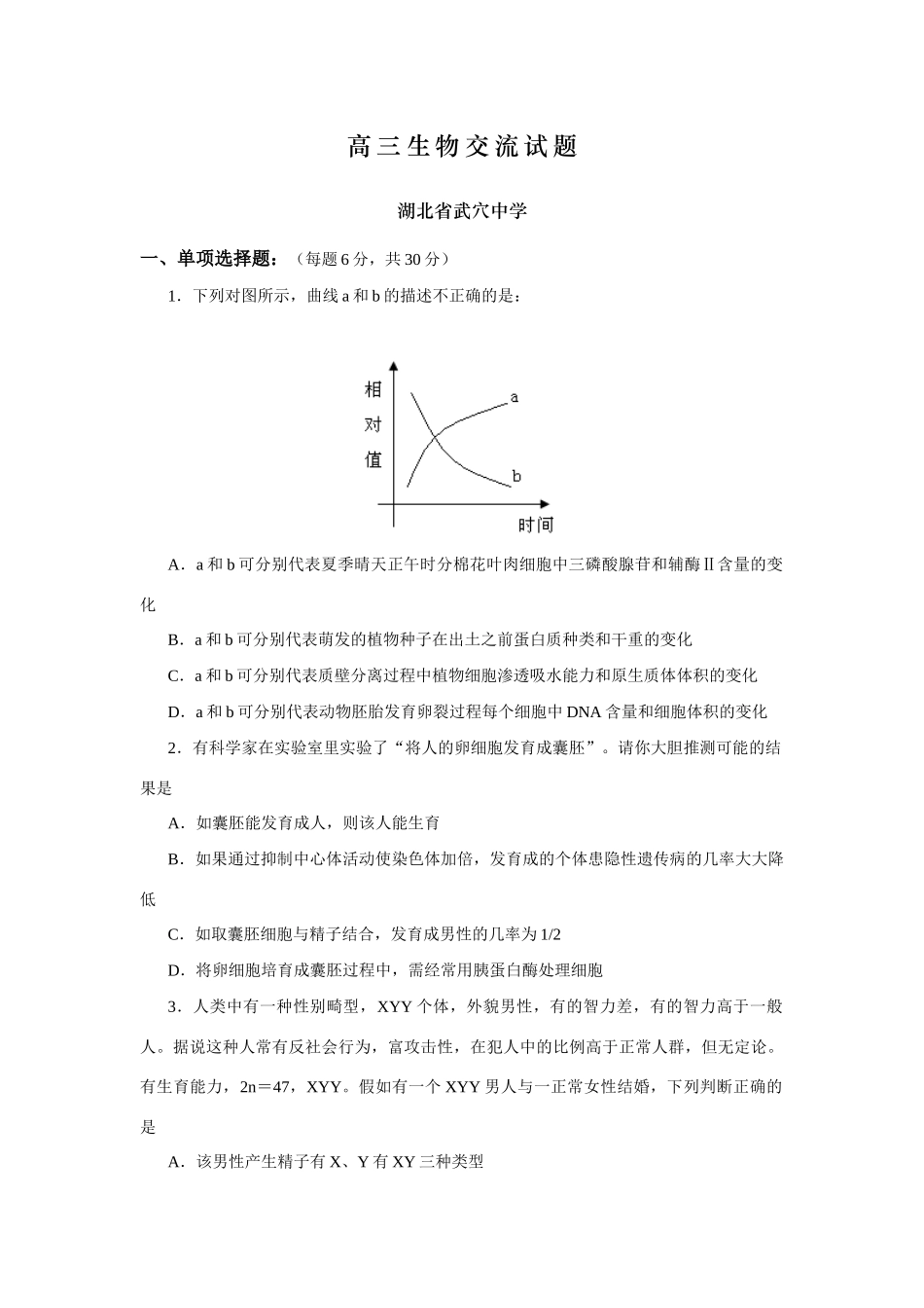 09届二轮生物备考会参评试题(武穴中学)_第1页