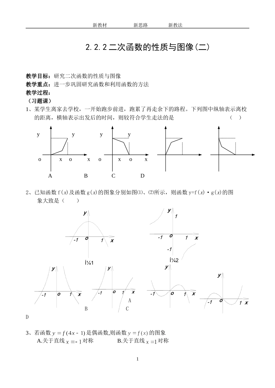 2.2.2二次函数的性质与图像(二）_第1页