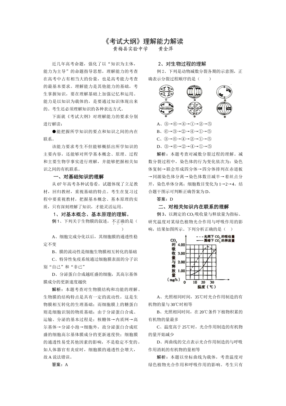 09届二轮生物备考会交流材料(黄梅实中)_第1页