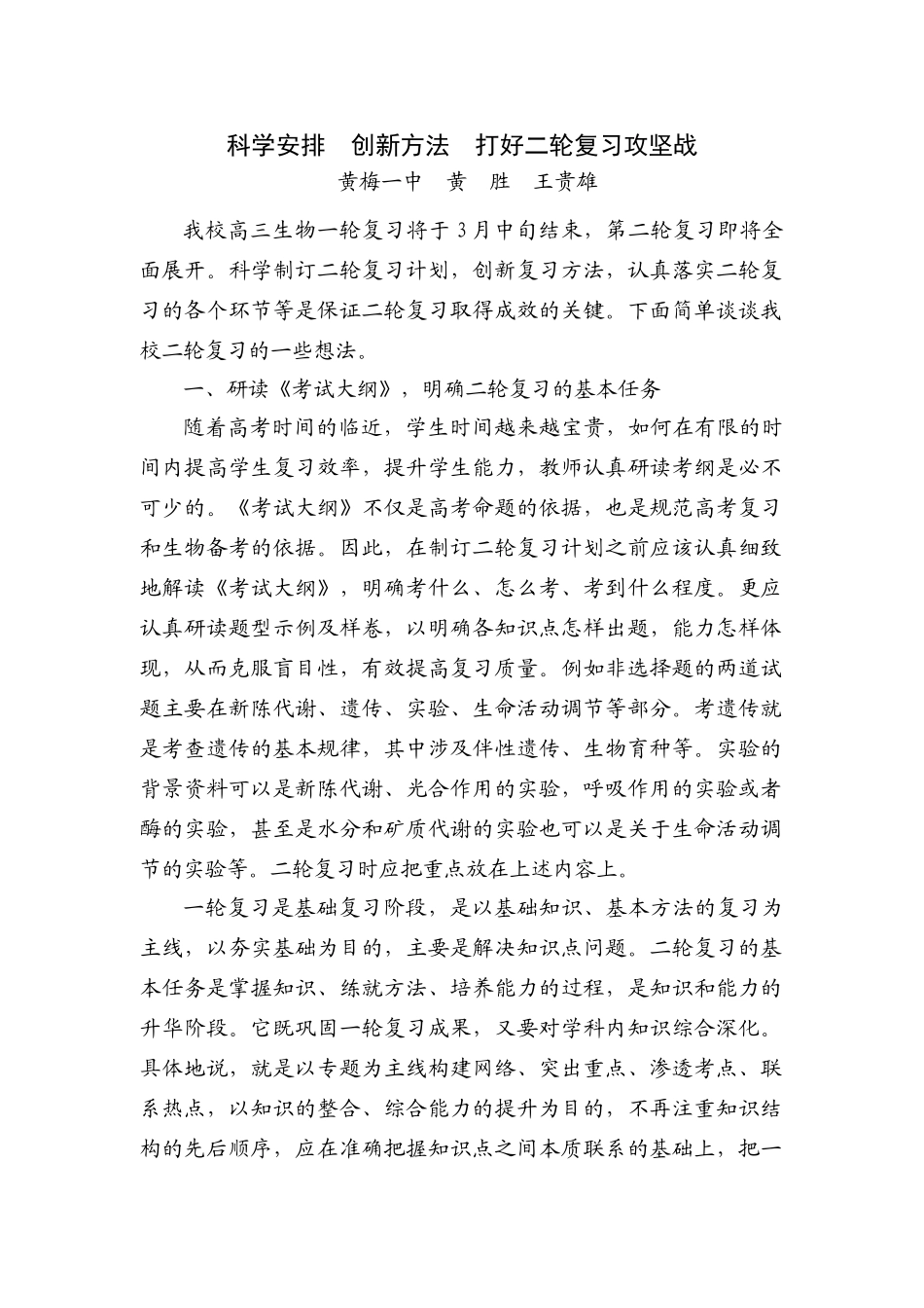 09届二轮生物备考会交流材料(黄梅一中)_第1页