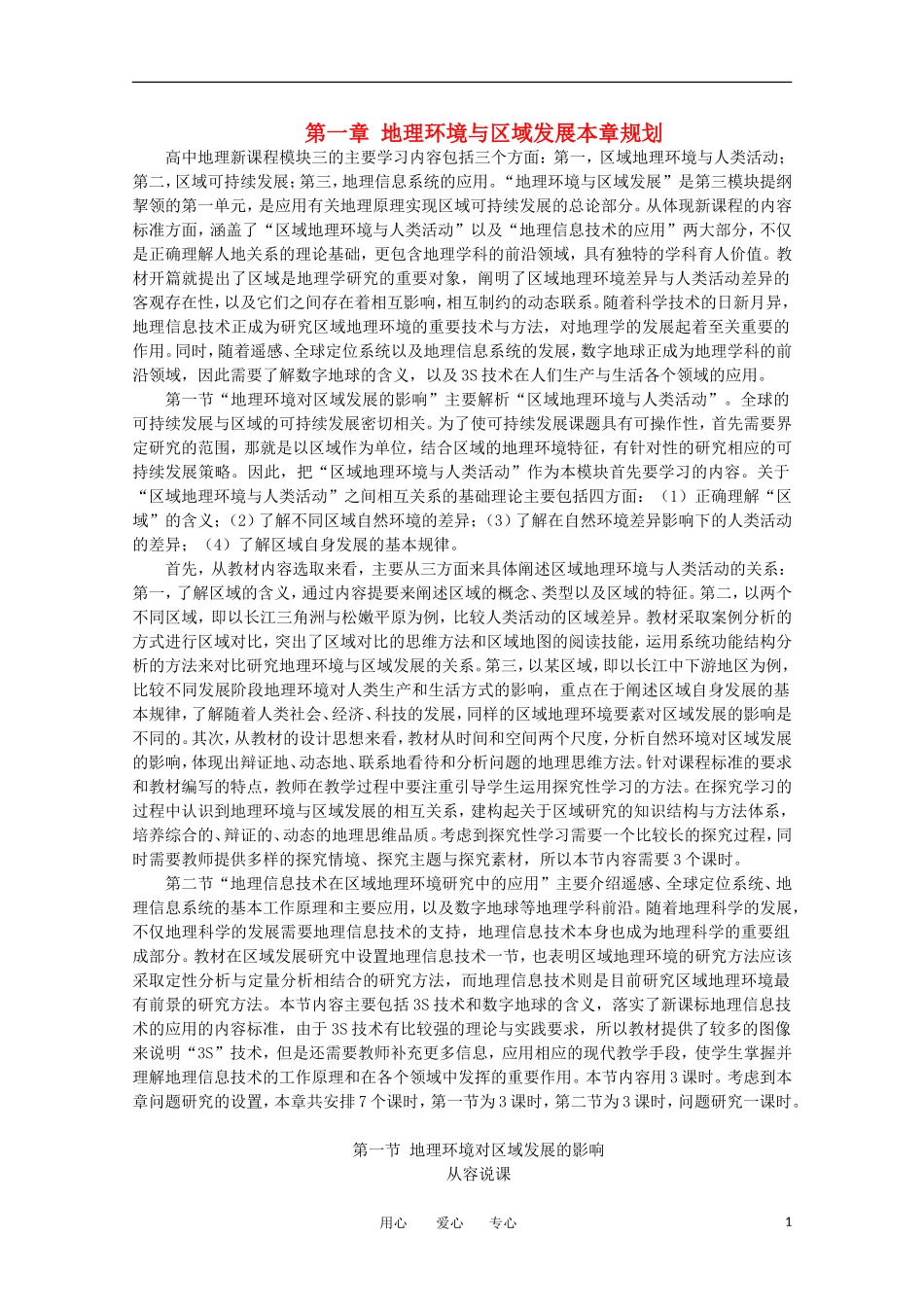 11-12学年高中地理 1.1 《地理环境对区域发展的影响》教案 新人教版必修3_第1页