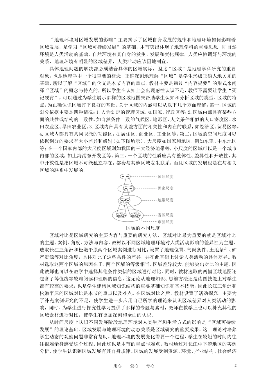 11-12学年高中地理 1.1 《地理环境对区域发展的影响》教案 新人教版必修3_第2页
