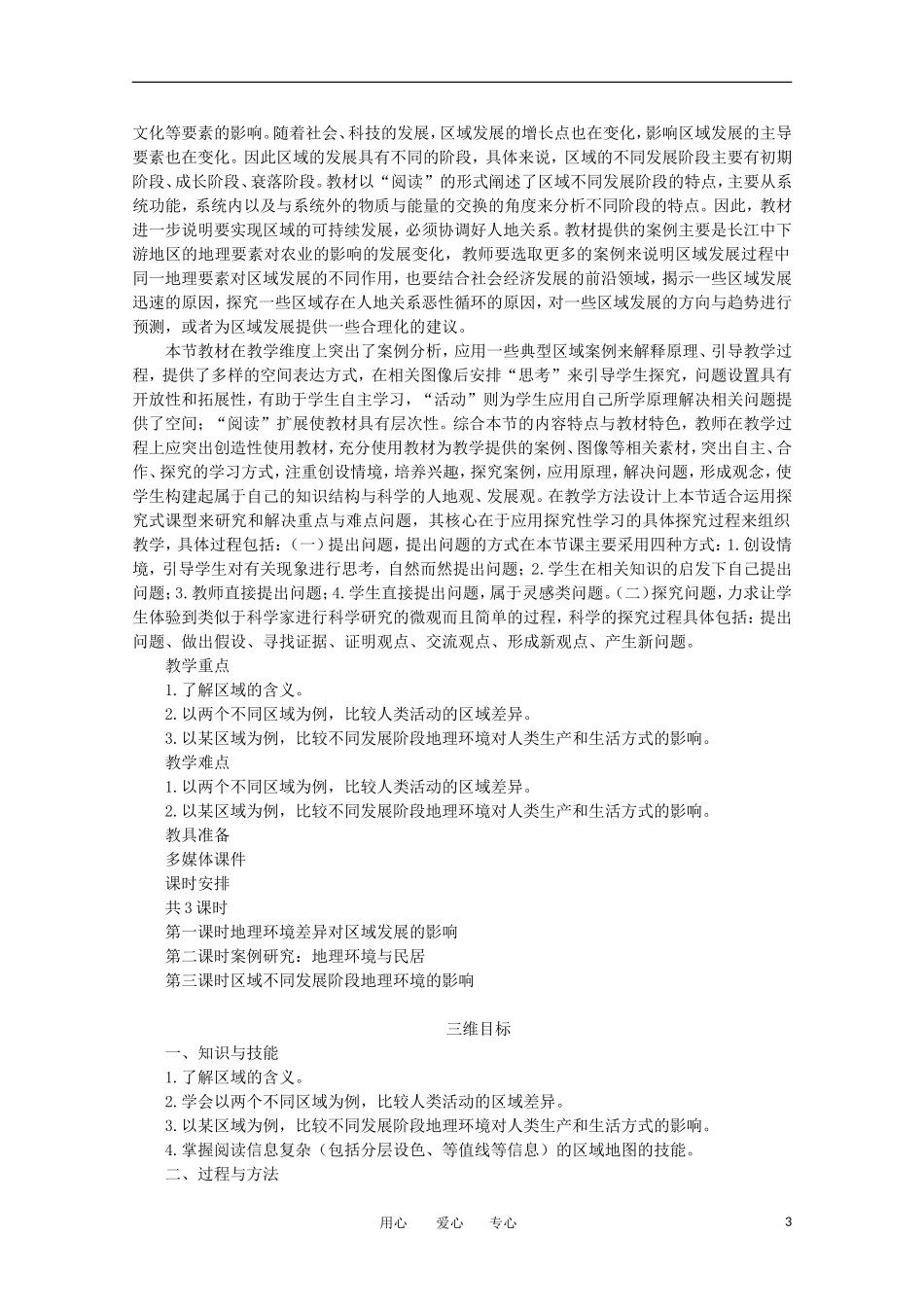 11-12学年高中地理 1.1 《地理环境对区域发展的影响》教案 新人教版必修3_第3页