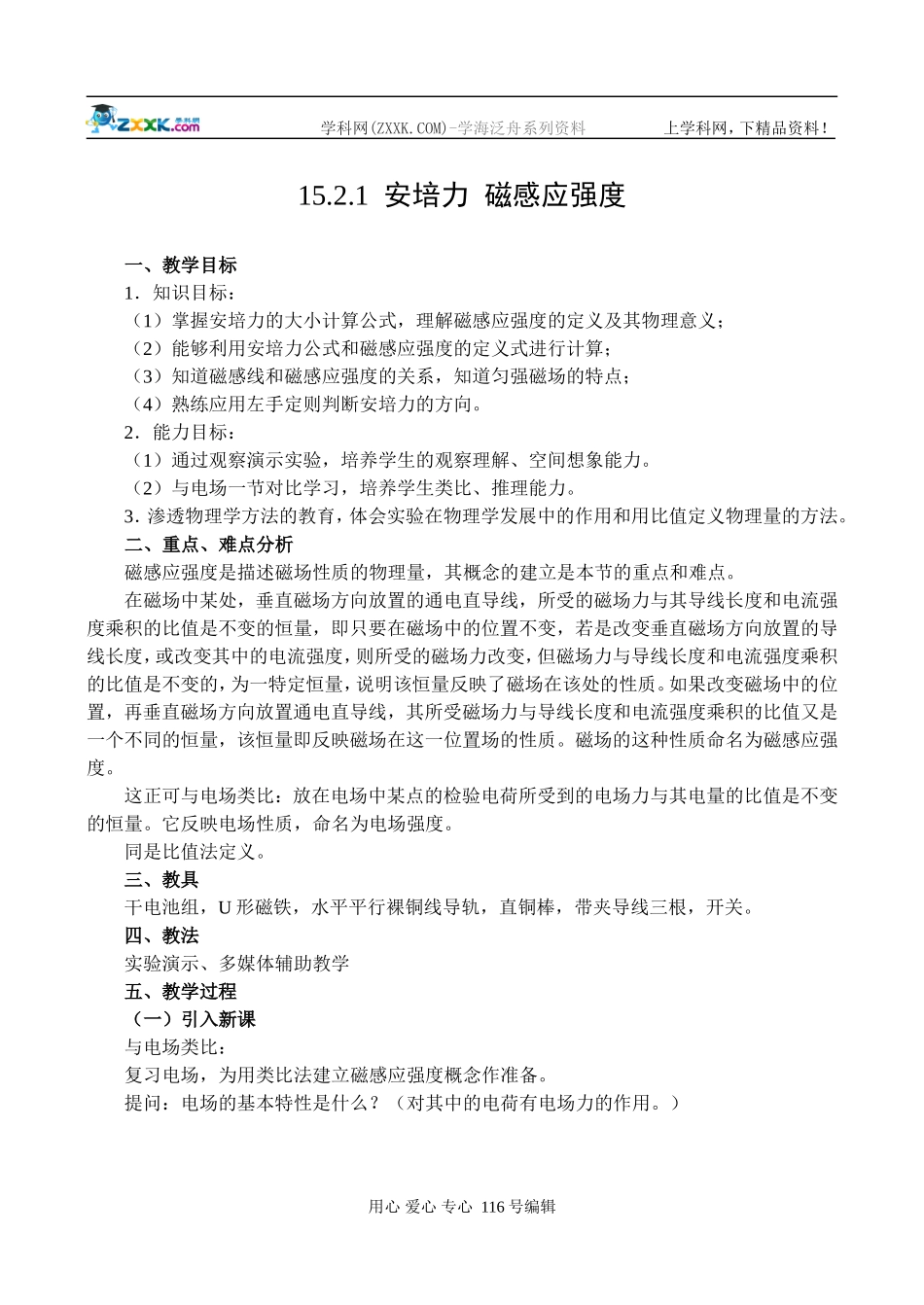 15.2.1安培力  磁感应强_第1页