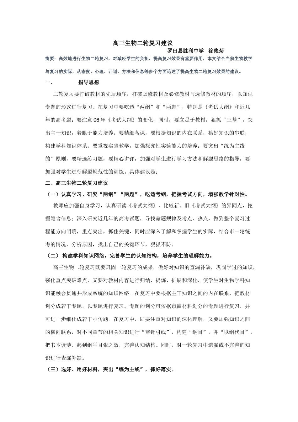 09届二轮生物备考会交流材料(罗田胜中1)_第1页