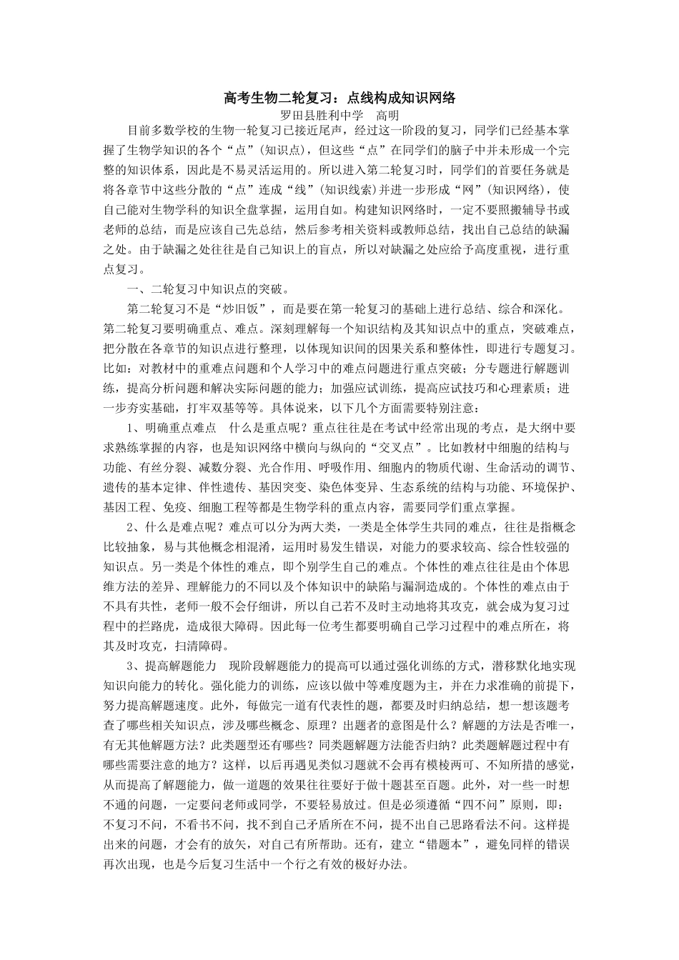 09届二轮生物备考会交流材料(罗田胜中2)_第1页