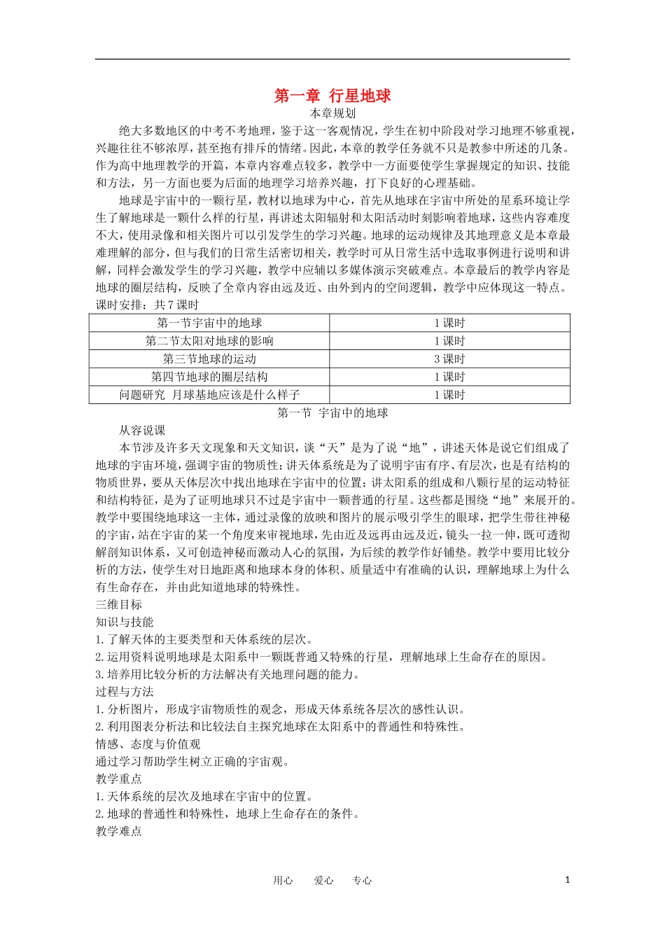 11-12学年高中地理 1.1 《宇宙中的地球》教案 新人教版必修1_第1页
