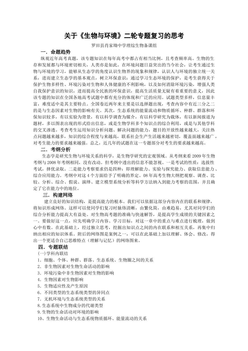 09届二轮生物备考会交流材料(罗田肖中)_第1页