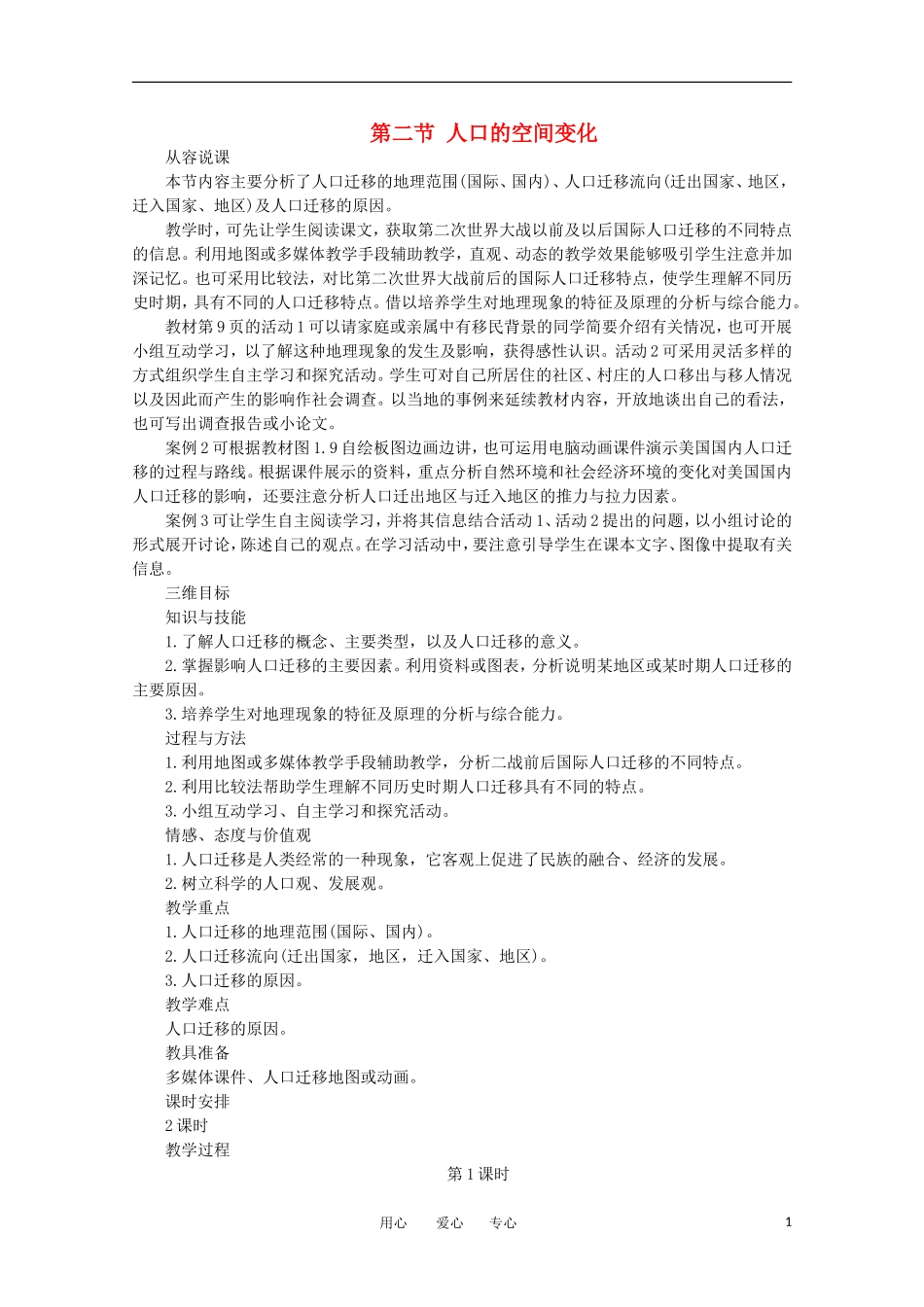 11-12学年高中地理 1.2 《人口的空间变化》教案 新人教版必修2_第1页