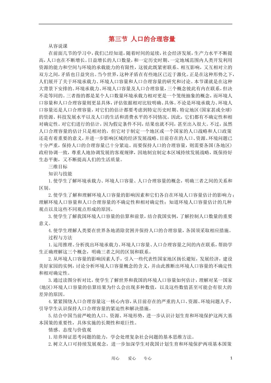11-12学年高中地理 1.3 《人口的合理容量》教案 新人教版必修2_第1页