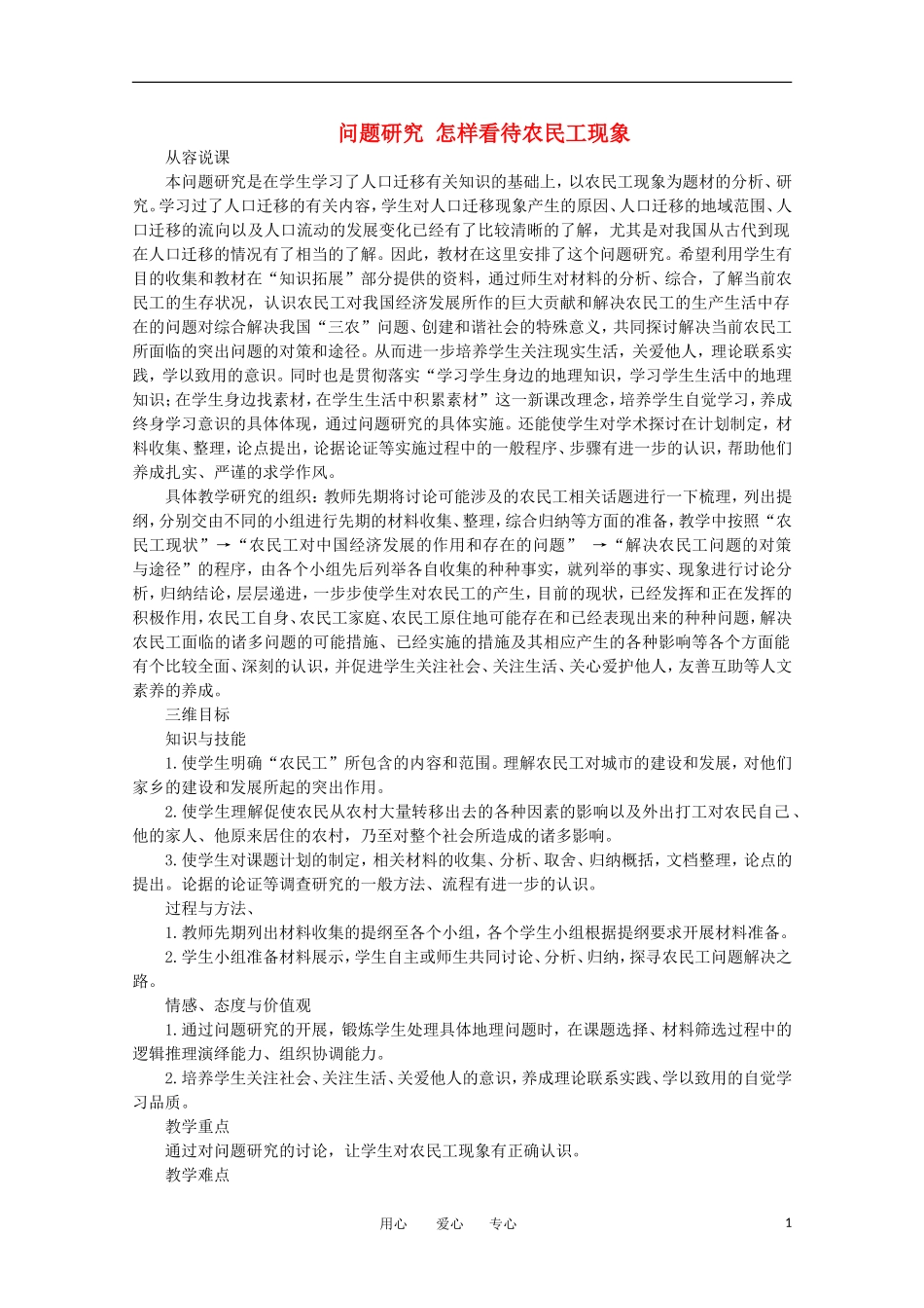 11-12学年高中地理 1.4 问题研究《怎样看待农民工现象》教案 新人教版必修2_第1页