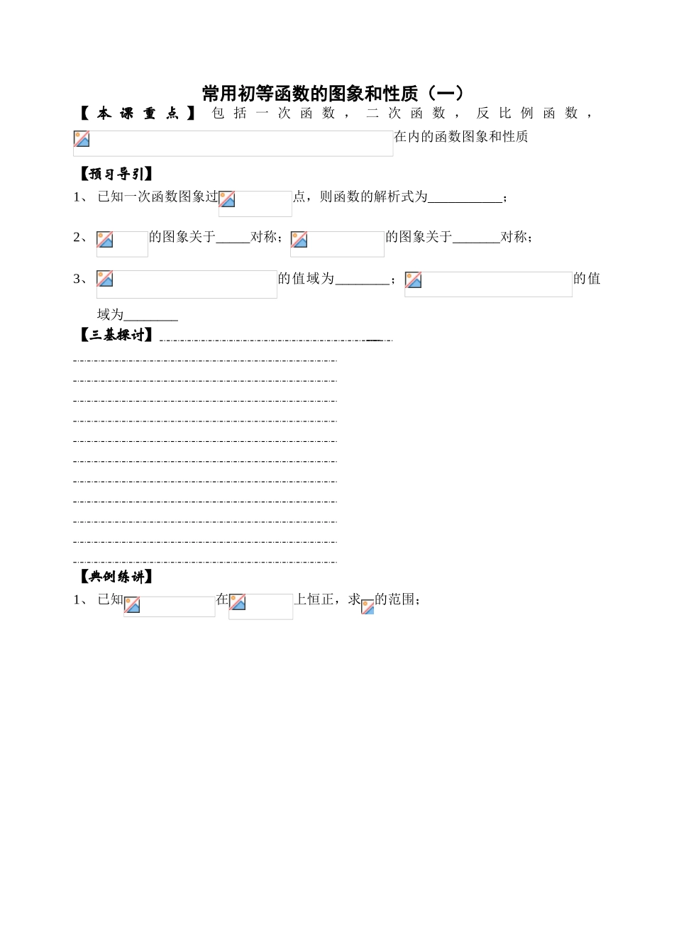 15常用初等函数的图象和性质1_第1页