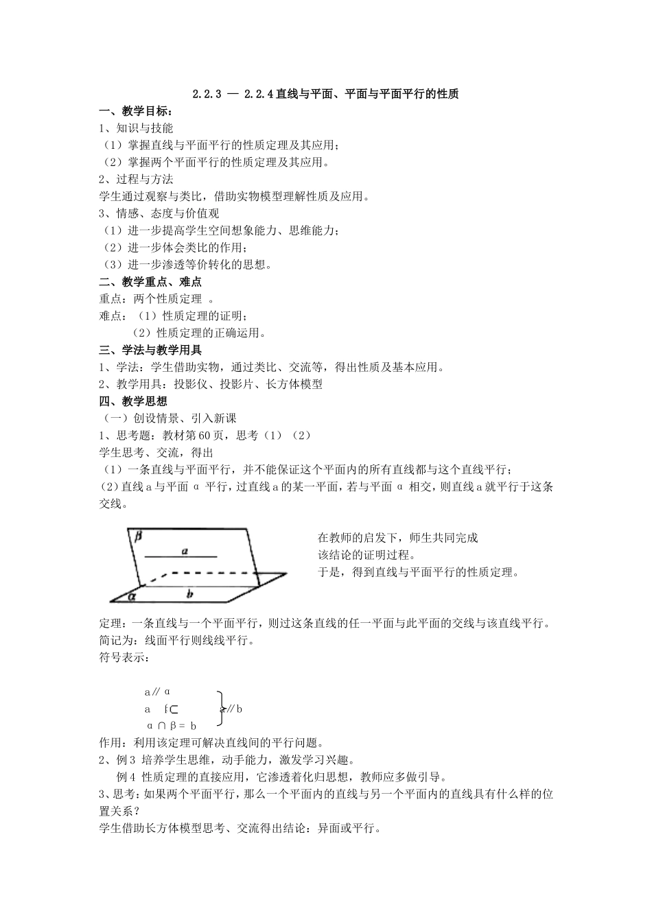 2.2.3 — 2.2.4直线与平面、平面与平面平行的性质_第1页