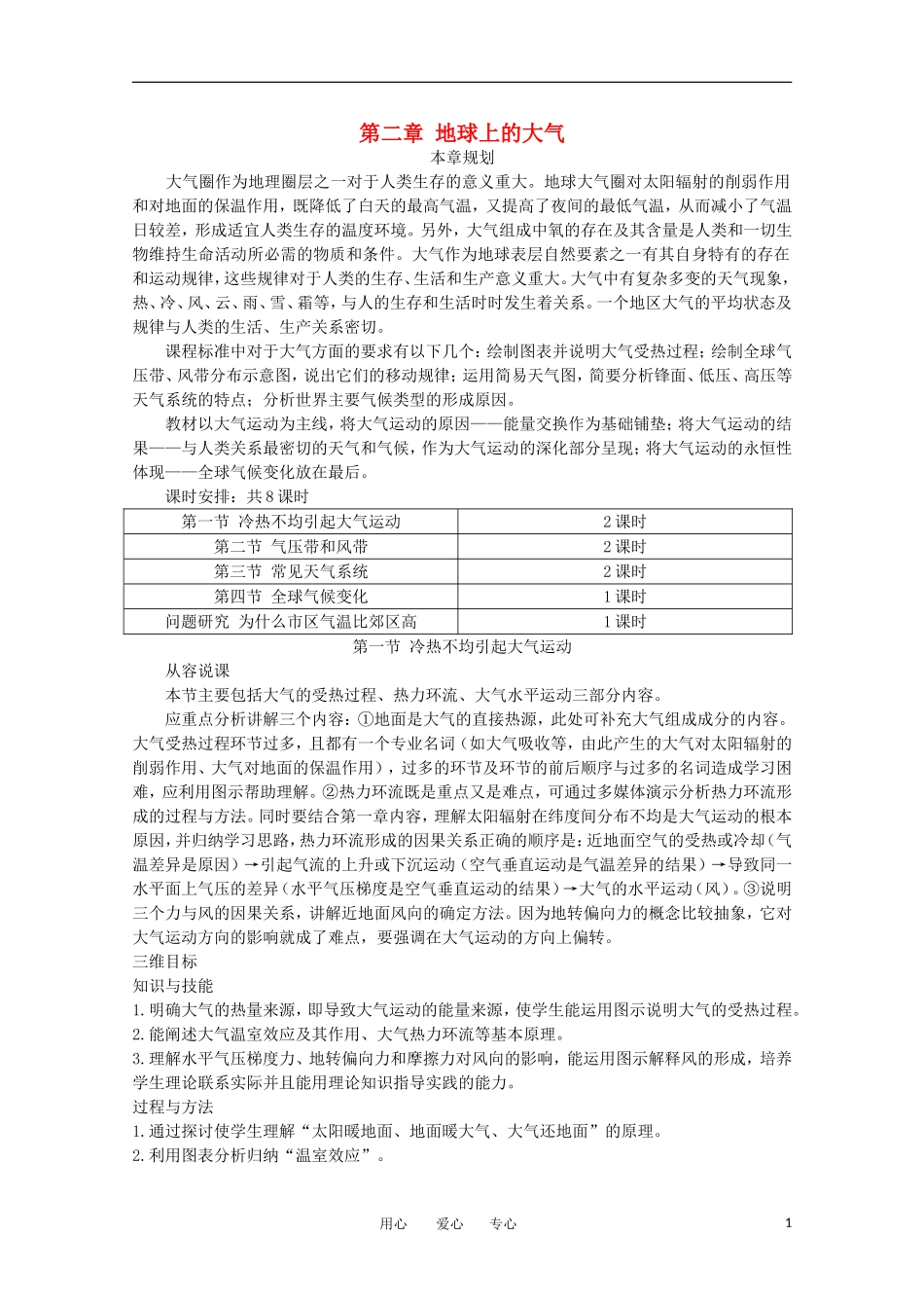 11-12学年高中地理 2.1 《冷热不均引起大气运动》教案 新人教版必修1_第1页