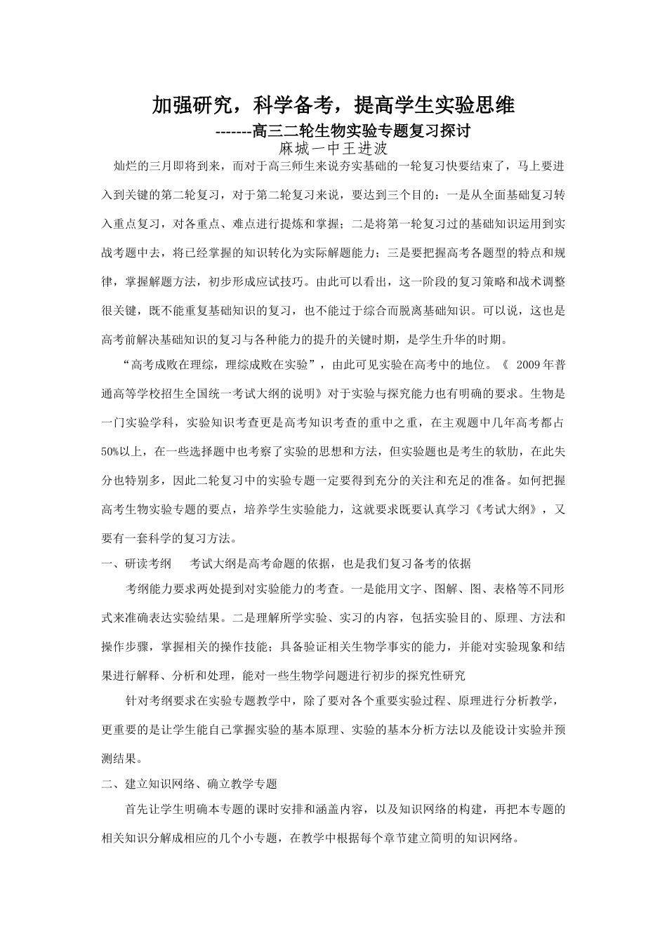 09届二轮生物备考会交流材料(麻城一中)_第1页