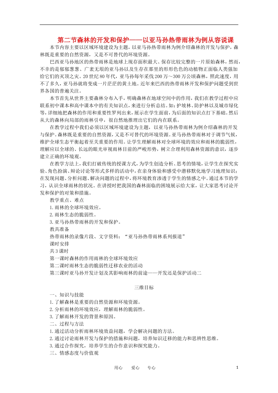 11-12学年高中地理 2.2 《森林的开发和保护——以亚马孙热带雨林为例》教案 新人教版必修3_第1页