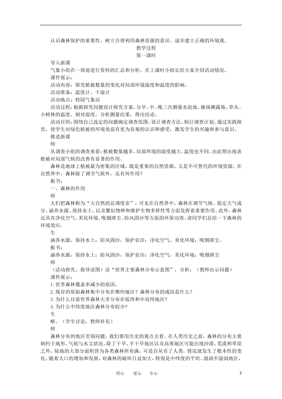11-12学年高中地理 2.2 《森林的开发和保护——以亚马孙热带雨林为例》教案 新人教版必修3_第2页
